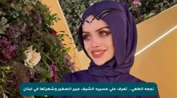 نجمة الطهي.. تعرف على مسيرة الشيف عبير الصغير وشهرتها في لبنان